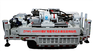 ZYWL-6000D 煤矿用履带式全液压定向钻机